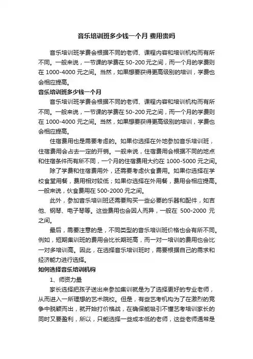 音乐培训班多少钱一个月费用贵吗