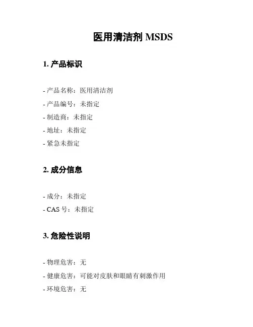 医用清洁剂MSDS