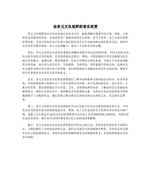 论多元文化视野的音乐欣赏