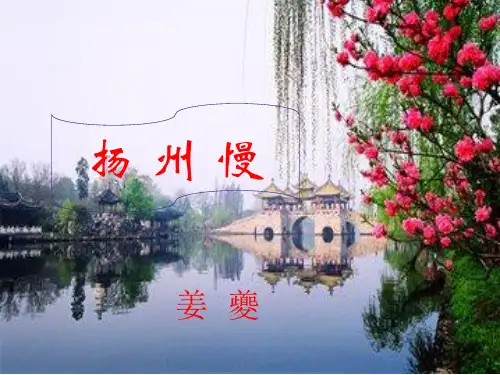 高二语文选修一  扬州慢