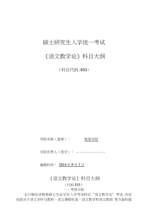 833语文教学论考试大纲.doc