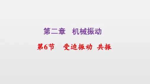 物理人教版(2019)选择性必修第一册2.6受迫振动 共振(共16张ppt)