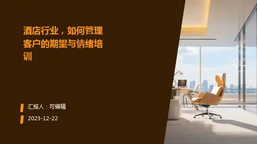酒店行业,如何管理客户的期望与情绪培训ppt