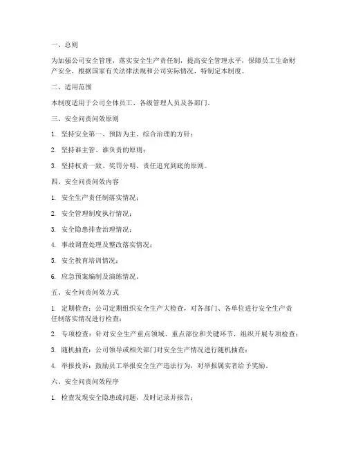 安全问责问效管理制度