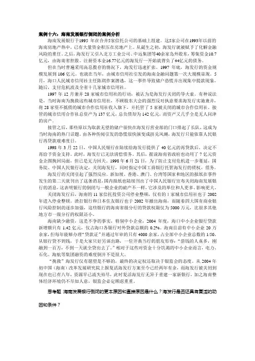 案例十六：海南发展银行倒闭的案例分析