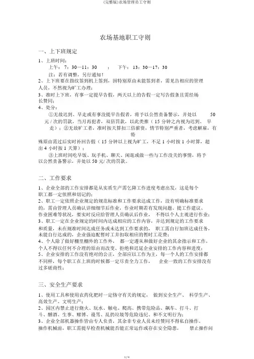 (完整版)农场管理员工守则