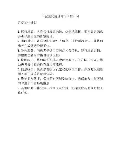 口腔医院前台导诊工作计划