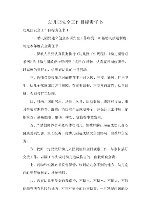 幼儿园安全工作目标责任书