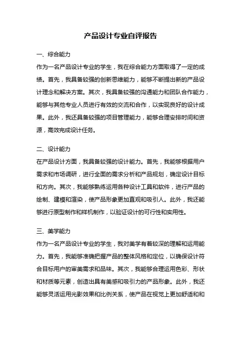 产品设计专业自评报告