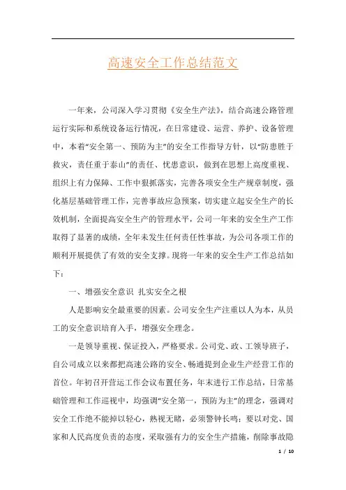 高速安全工作总结范文