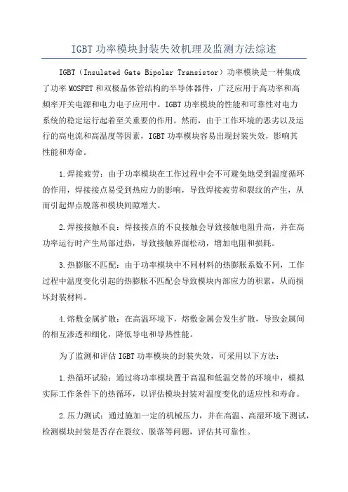 IGBT功率模块封装失效机理及监测方法综述