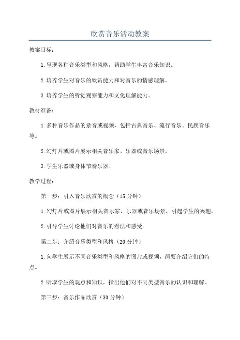 欣赏音乐活动教案