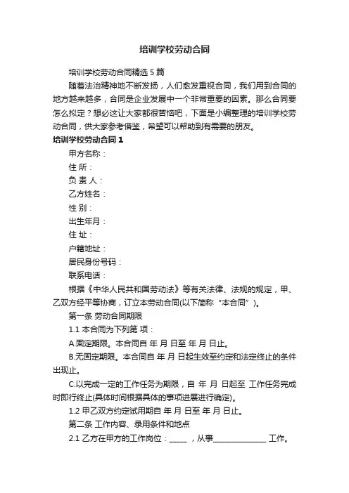 培训学校劳动合同精选5篇