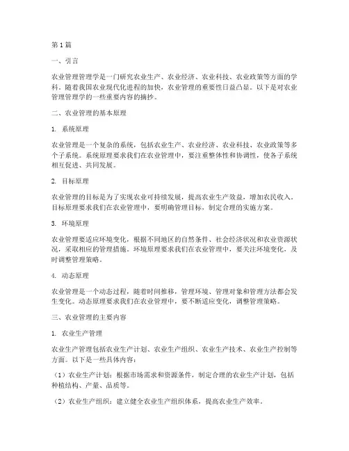 农业管理管理学笔记摘抄(3篇)