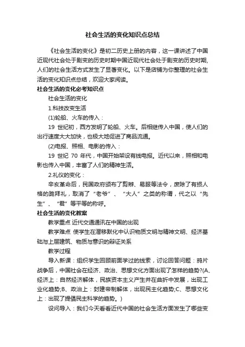 社会生活的变化知识点总结