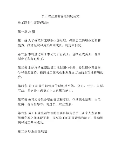 员工职业生涯管理制度范文