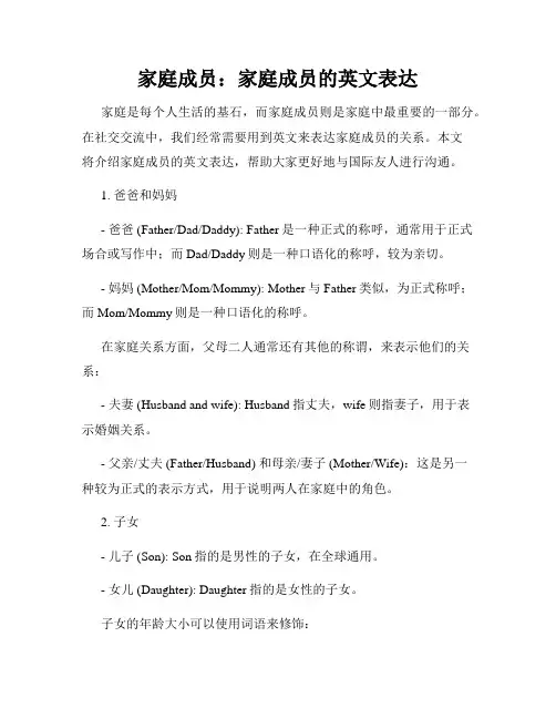 家庭成员：家庭成员的英文表达