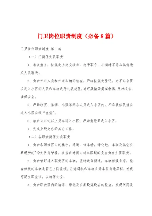 门卫岗位职责制度(必备8篇)