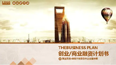 简洁实用创业商业合作融资计划书PPT模板课件