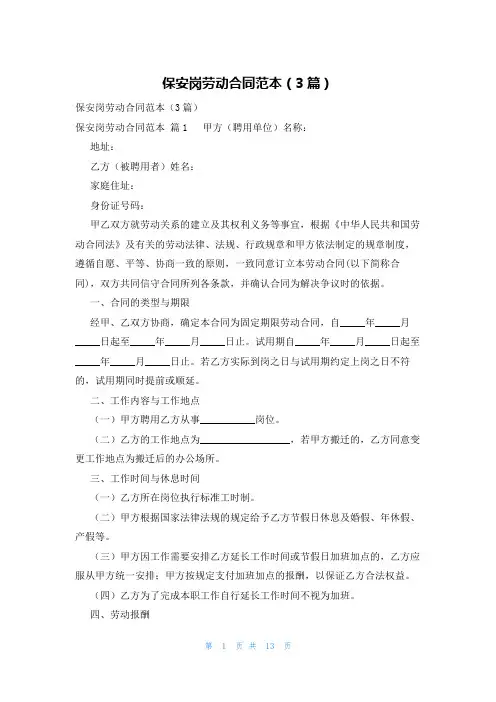 保安岗劳动合同范本(3篇)