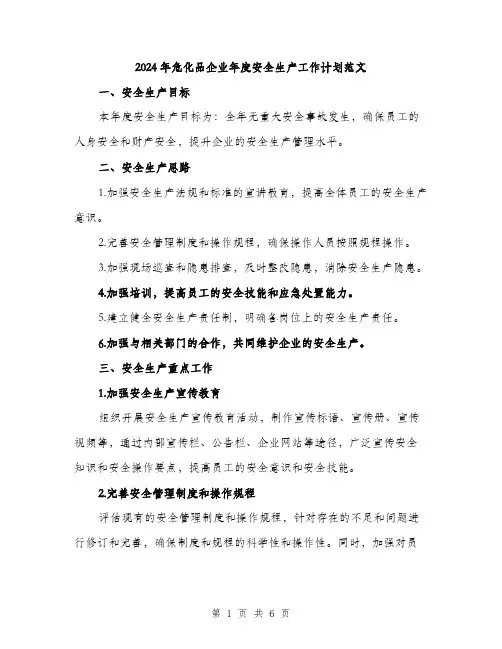 2024年危化品企业年度安全生产工作计划范文(二篇)