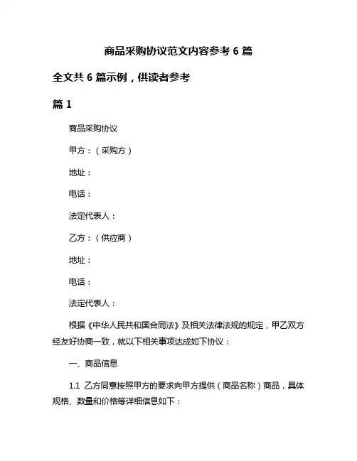 商品采购协议范文内容参考6篇