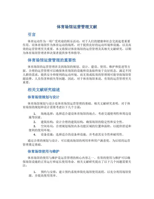 体育场馆运营管理文献