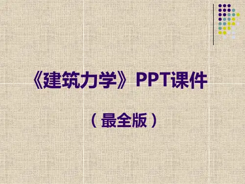 《建筑力学》PPT课件(最全版)
