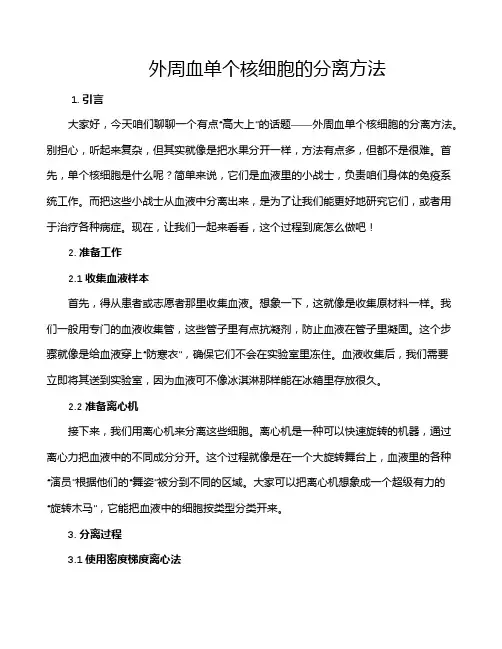 外周血单个核细胞的分离方法