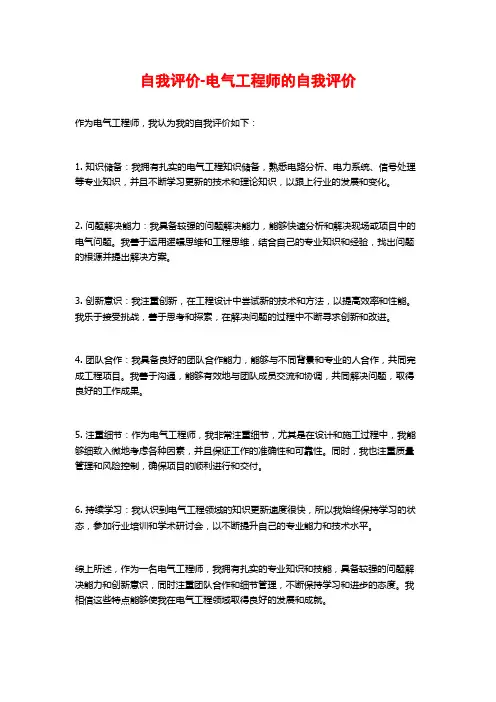 自我评价-电气工程师的自我评价