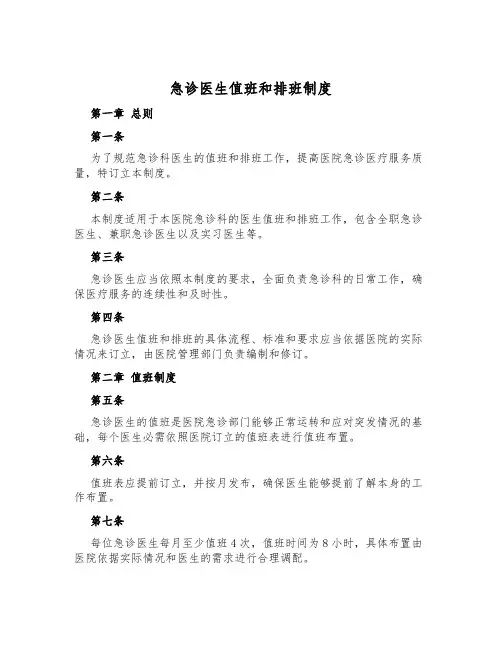 急诊医生值班和排班制度