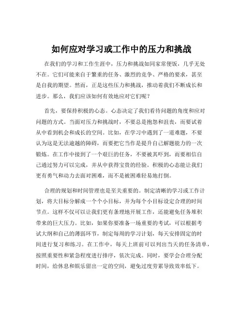 如何应对学习或工作中的压力和挑战