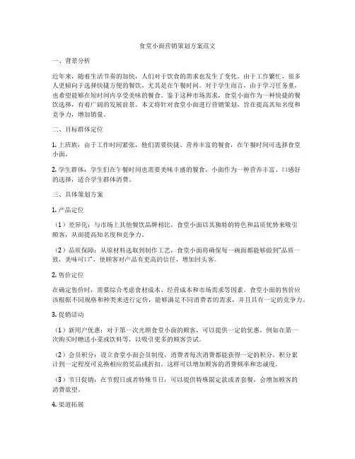 食堂小面营销策划方案范文