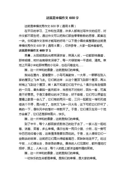 这就是幸福优秀作文600字（通用8篇）