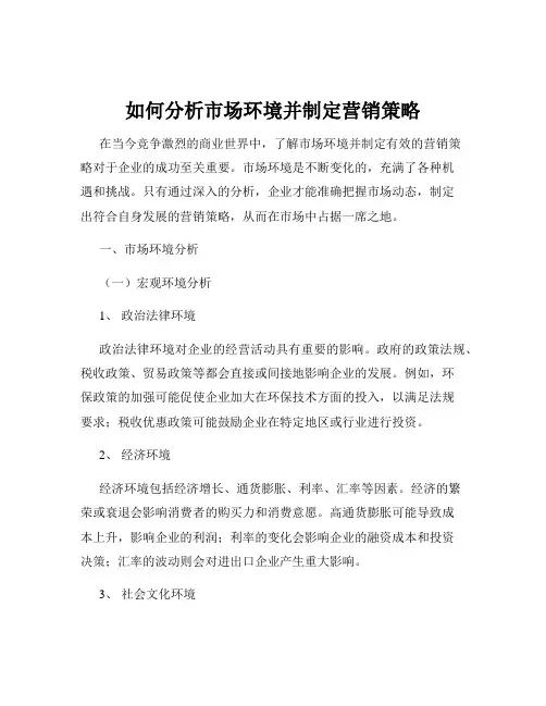 如何分析市场环境并制定营销策略