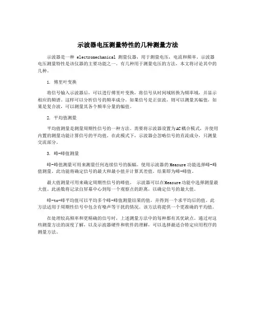 示波器电压测量特性的几种测量方法