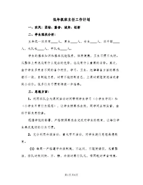 低年级班主任工作计划（3篇）