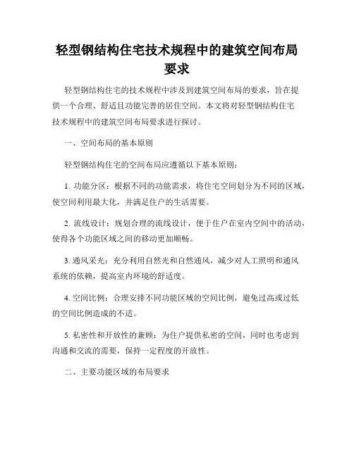 轻型钢结构住宅技术规程中的建筑空间布局要求
