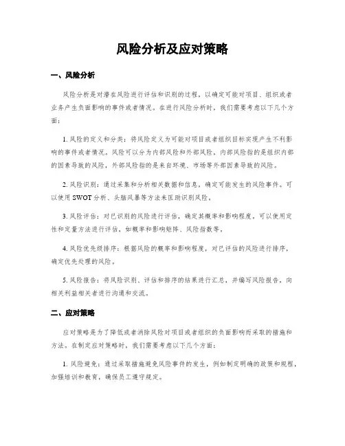 风险分析及应对策略