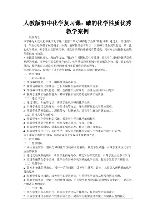 人教版初中化学复习课：碱的化学性质优秀教学案例