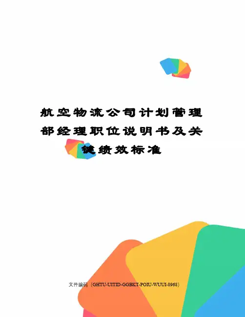 航空物流公司计划管理部经理职位说明书及关键绩效标准