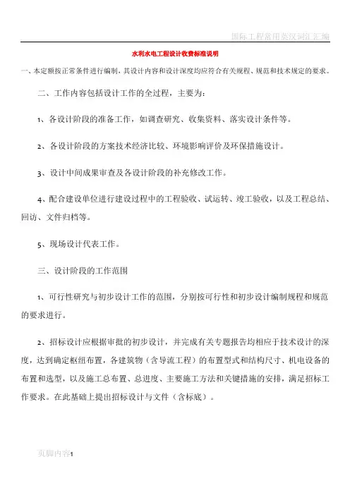 水利水电工程设计收费标准说明55767