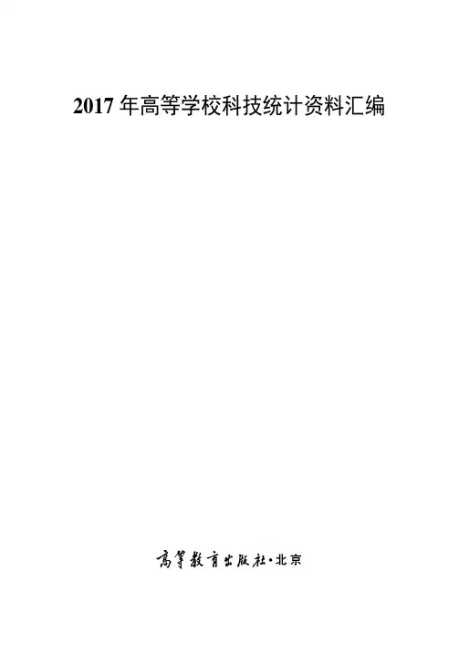 2017年高等学校科技统计资料汇编