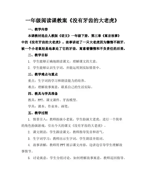 一年级阅读课教案《没有牙齿的大老虎》