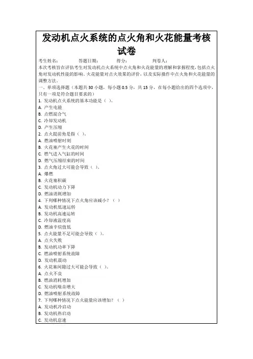 发动机点火系统的点火角和火花能量考核试卷