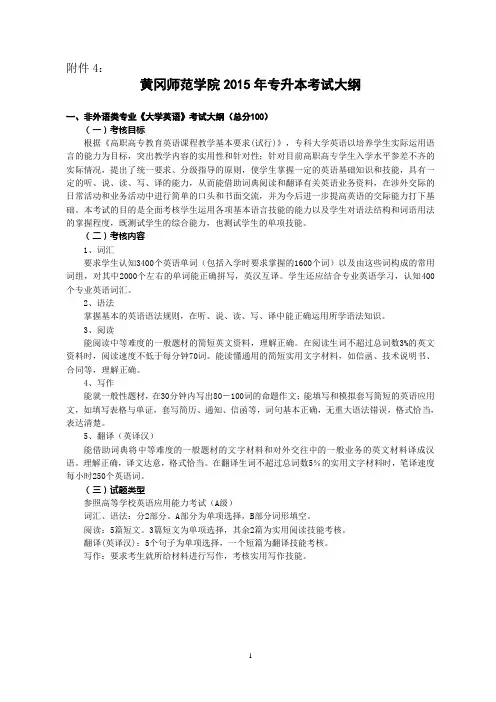 黄冈师范学院2015年专升本考试大纲非外语类专业大学
