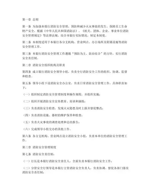 银行消防安全管理制度范本