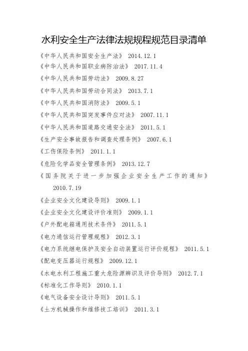 水利安全生产法律法规规程清单目录