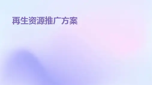 再生资源推广方案