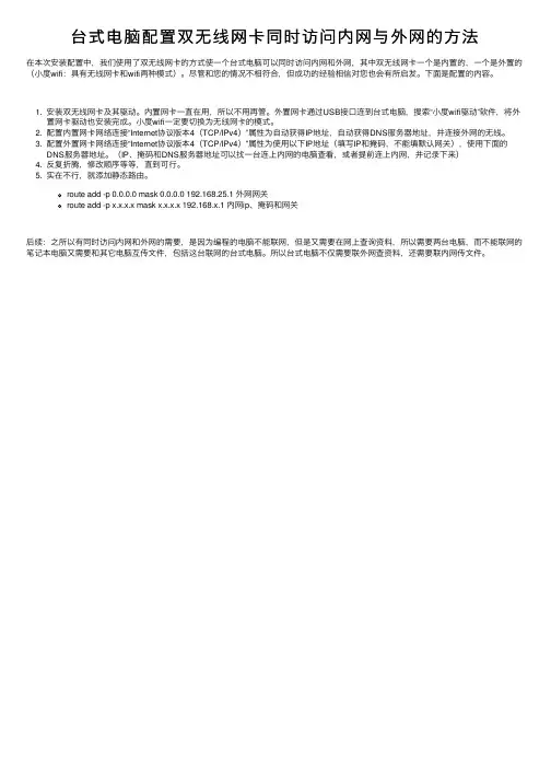 台式电脑配置双无线网卡同时访问内网与外网的方法